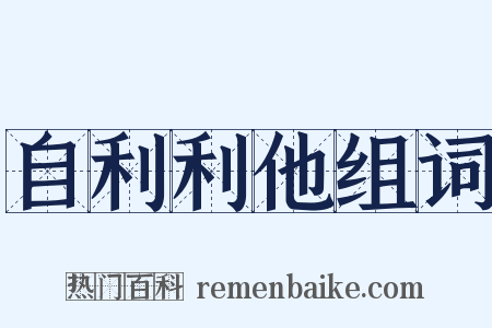 自利利他组词是什么意思的图片